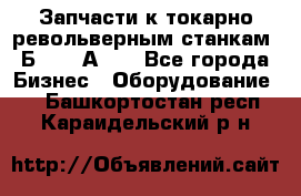 Запчасти к токарно револьверным станкам 1Б240, 1А240 - Все города Бизнес » Оборудование   . Башкортостан респ.,Караидельский р-н